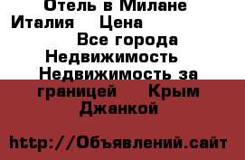 Отель в Милане (Италия) › Цена ­ 362 500 000 - Все города Недвижимость » Недвижимость за границей   . Крым,Джанкой